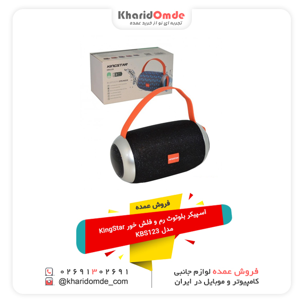 فروش عمده اسپیکر بلوتوث رم و فلش خور KingStar مدل KBS123 فروش عمده اسپیکر بلوتوث رم و فلش خور KingStar مدل KBS123